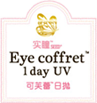 实瞳SEED,Eye coffret i day UV,可芙蕾