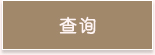 查询