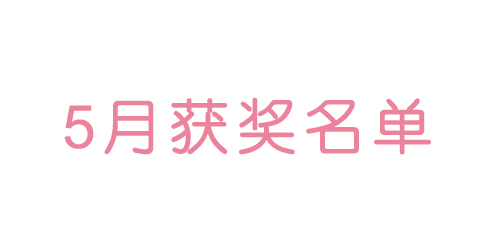 获奖名单
