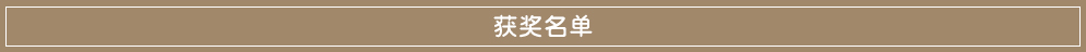 获奖名单