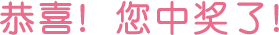 恭喜! 您中奖了！