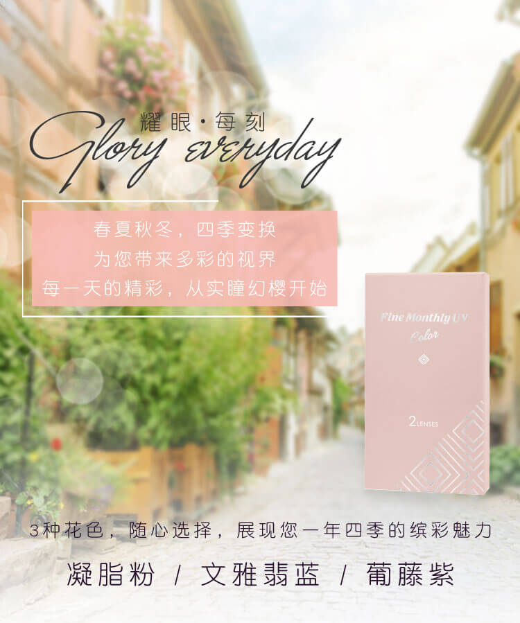 Fine Monthly UV Color 幻樱月抛 彩色